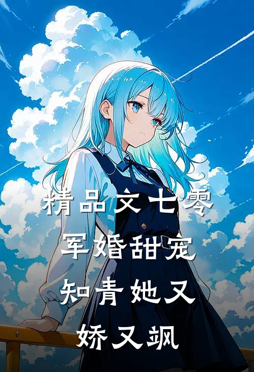 精品文七零军婚甜宠：知青她又娇又飒