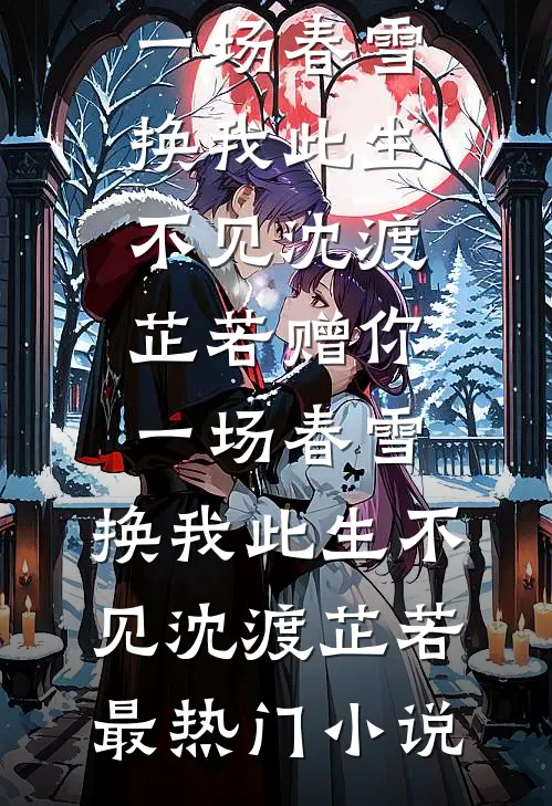不念归途只向旷野已完结