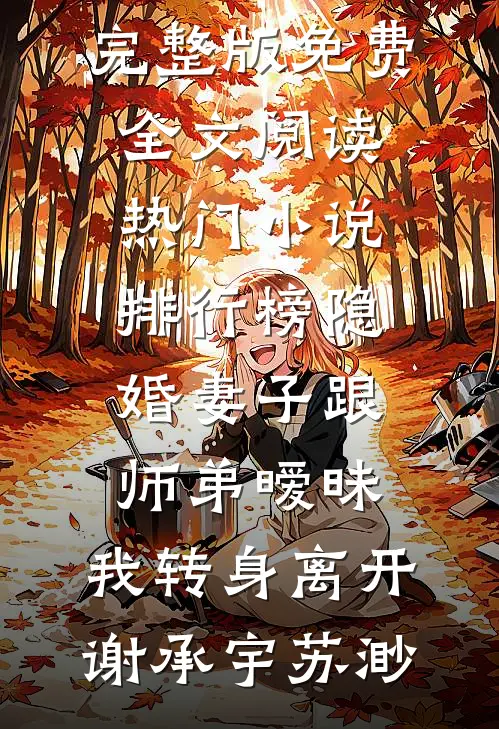 怎敌他太野免费