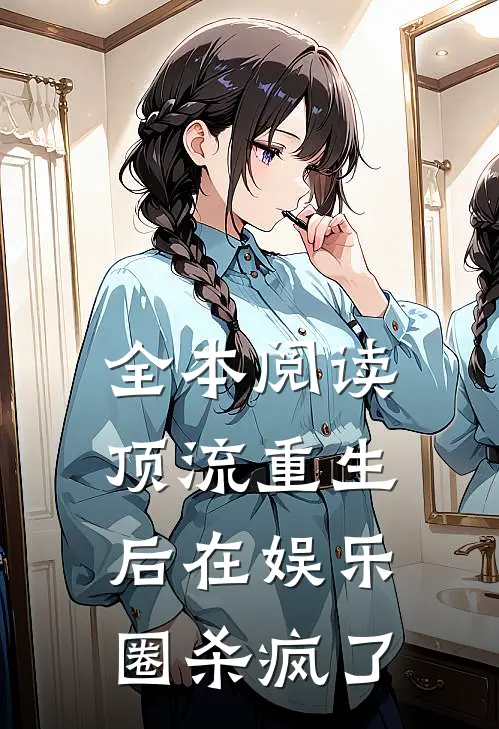 全本阅读顶流重生后在娱乐圈杀疯了
