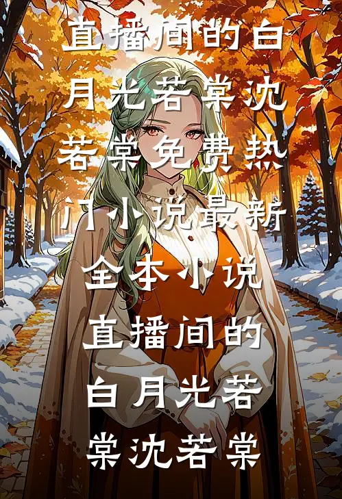 春涧桃花不见君的小说