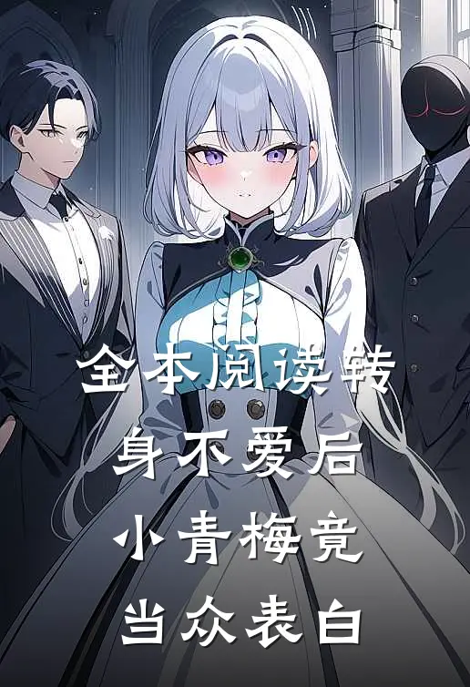 全本阅读转身不爱后，小青梅竟当众表白