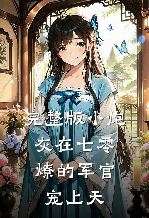 完整版小炮灰在七零，燎的军官宠上天