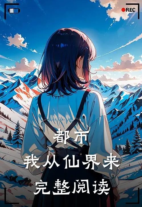 都市：我从仙界来完整阅读