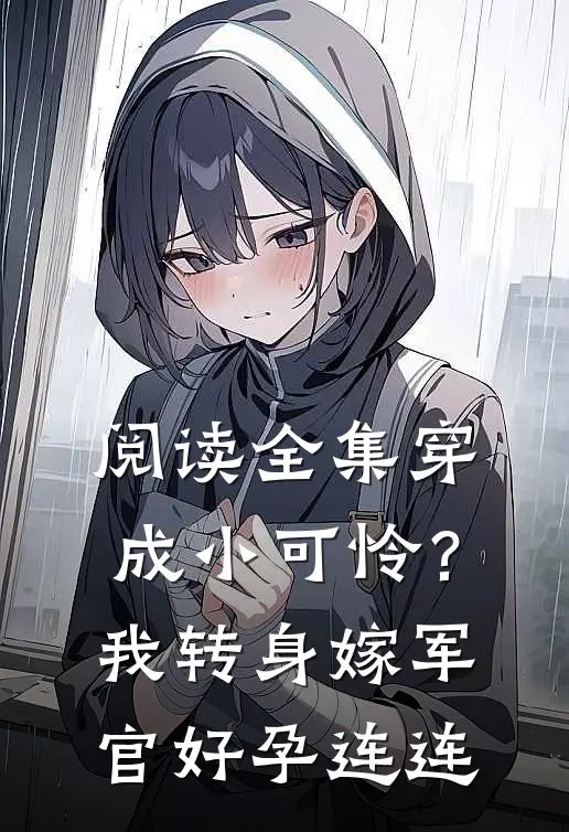 阅读全集穿成小可怜？我转身嫁军官好孕连连