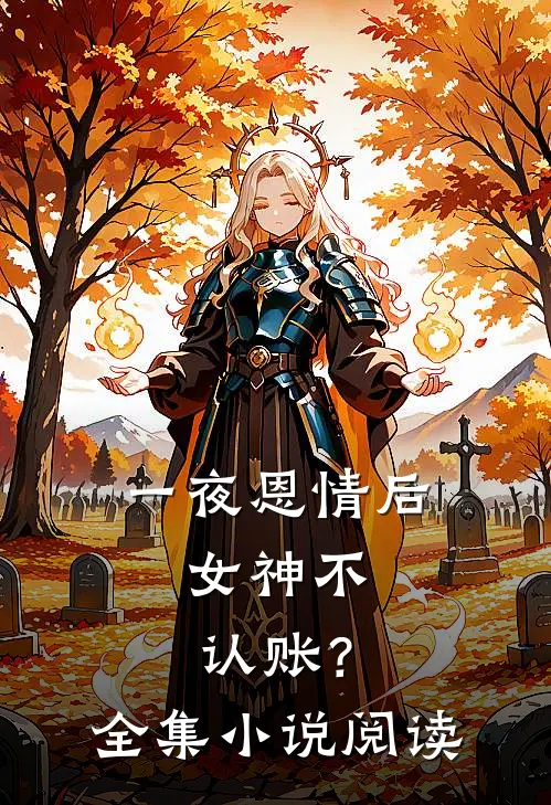 一夜恩情后，女神不认账？全集小说阅读