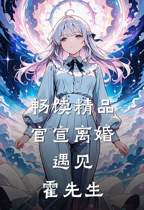 畅读精品官宣离婚：遇见，霍先生