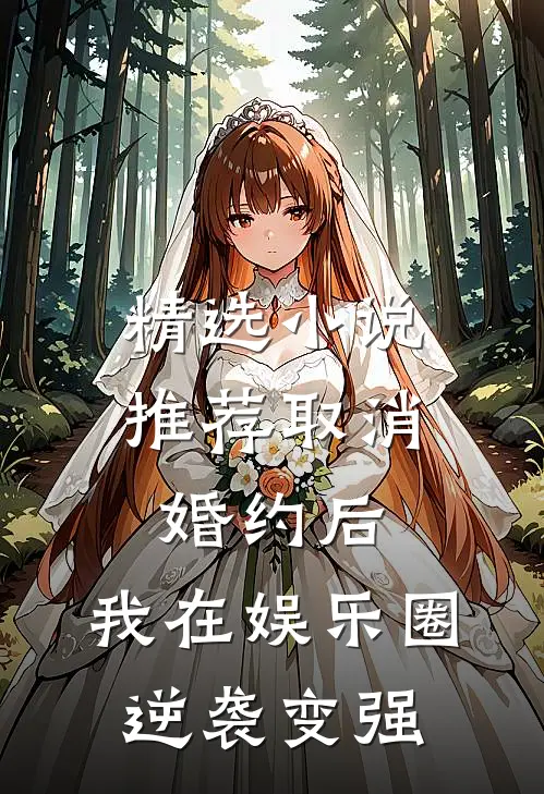 精选小说推荐取消婚约后，我在娱乐圈逆袭变强