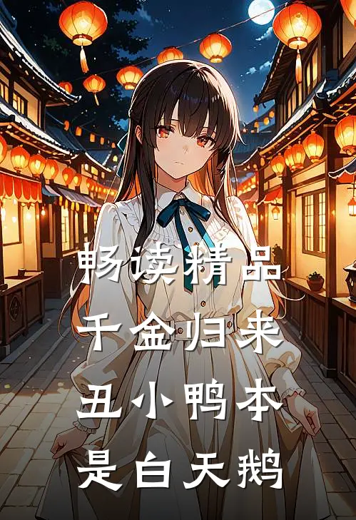 畅读精品千金归来：丑小鸭本是白天鹅