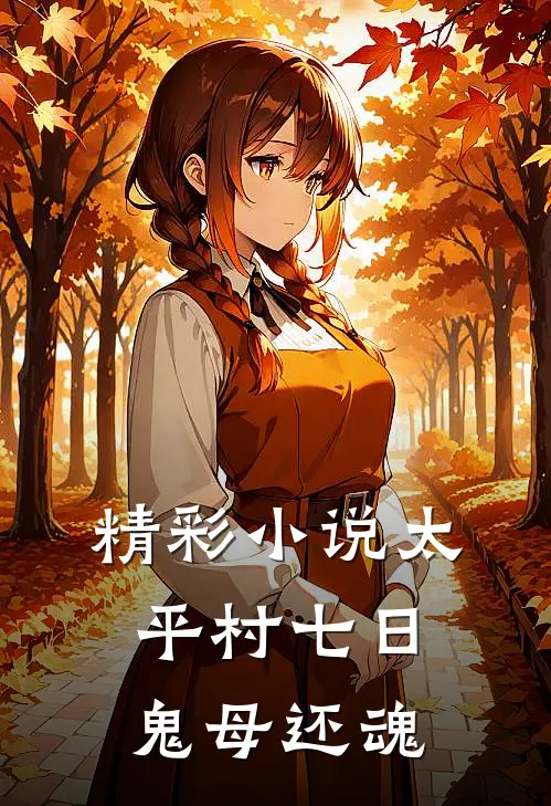 精彩小说太平村·七日鬼母还魂
