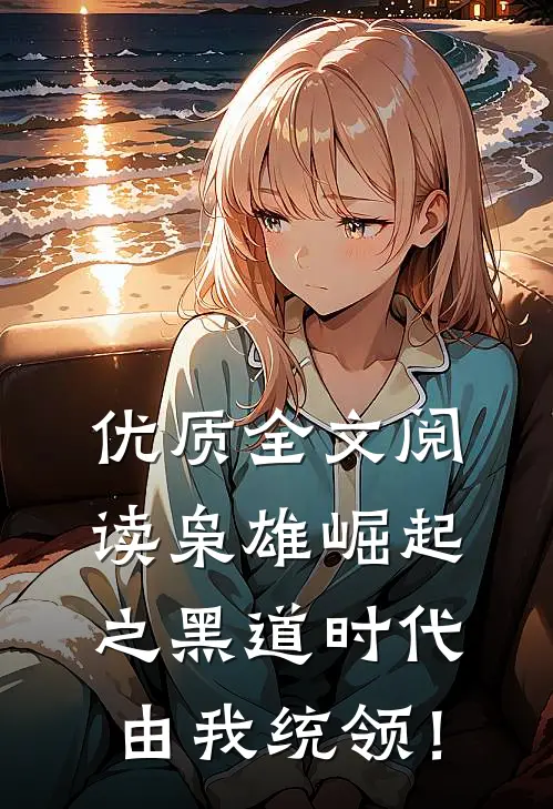 优质全文阅读枭雄崛起之黑道时代由我统领！