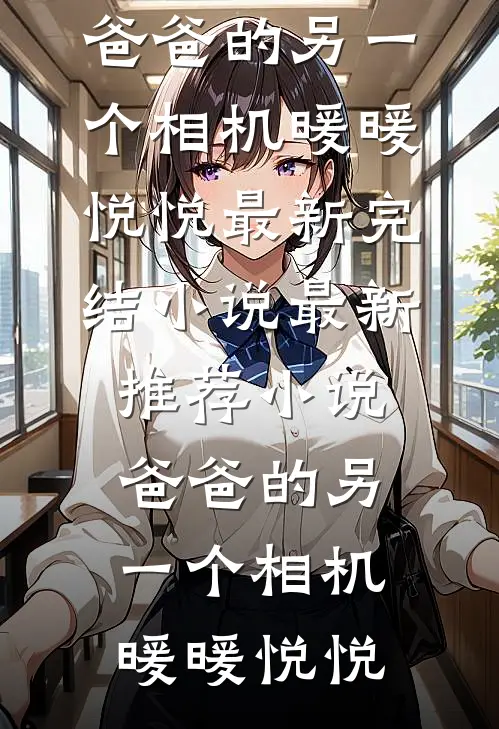 金丝雀上位失败，我死心带球跑无删版