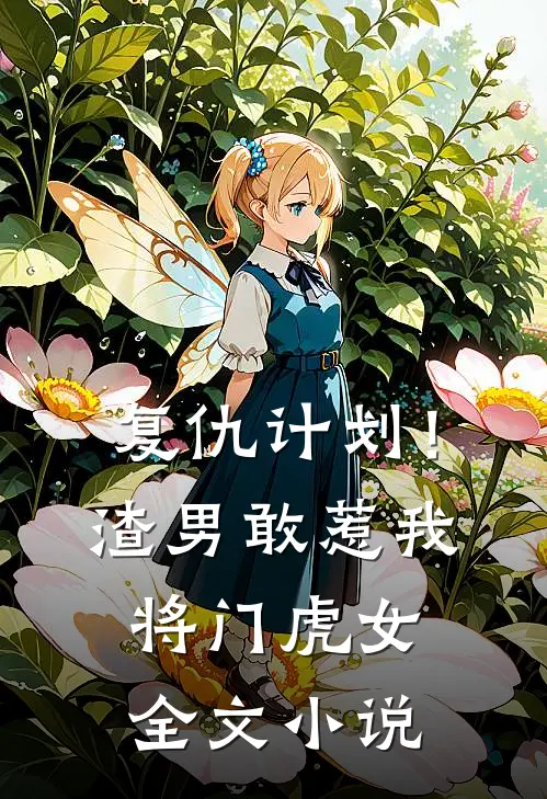 复仇计划！渣男敢惹我将门虎女全文小说