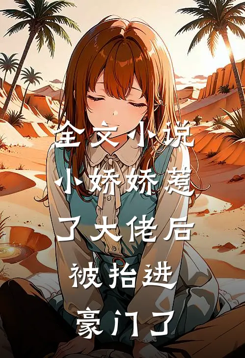 全文小说小娇娇惹了大佬后，被抬进豪门了