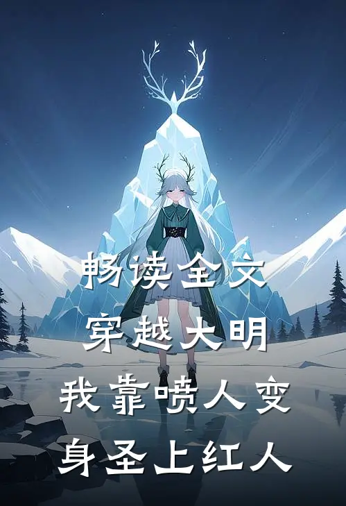 畅读全文穿越大明，我靠喷人变身圣上红人