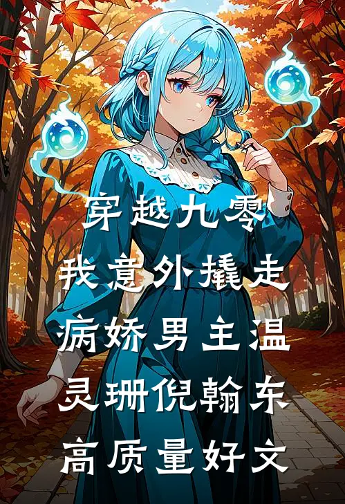 亲手将我送进监狱的姐姐，我不要了小说