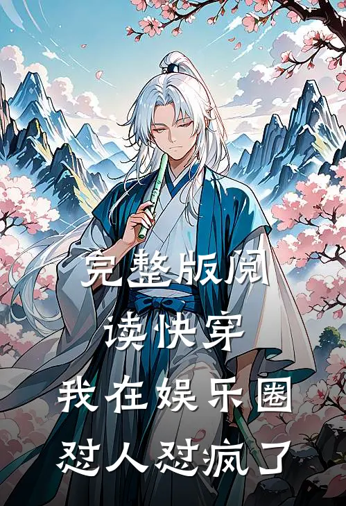 完整版阅读快穿：我在娱乐圈怼人怼疯了