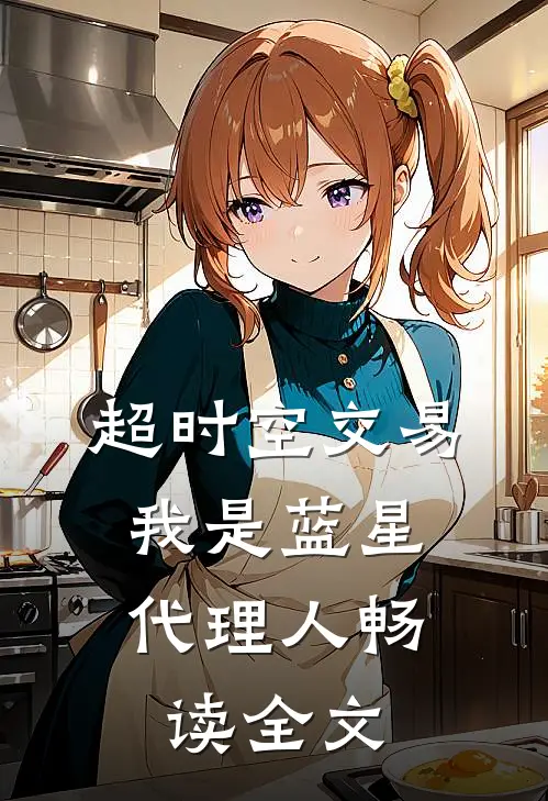 超时空交易：我是蓝星代理人畅读全文