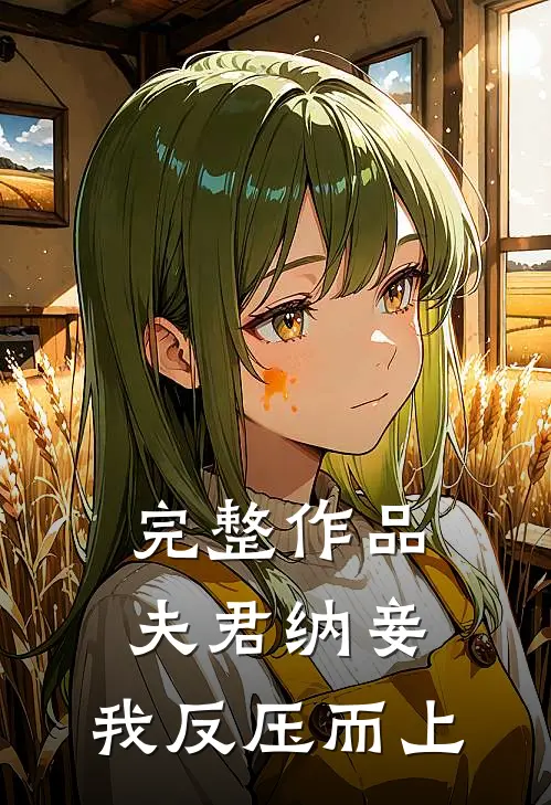 完整作品夫君纳妾，我反压而上