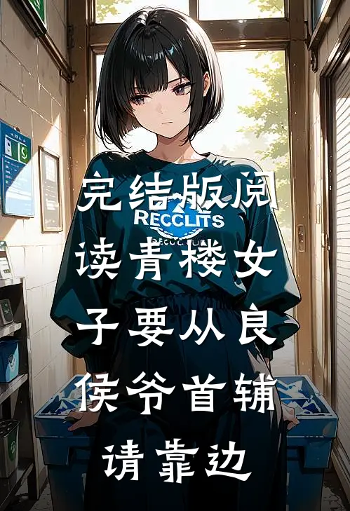 完结版阅读青楼女子要从良，侯爷首辅请靠边