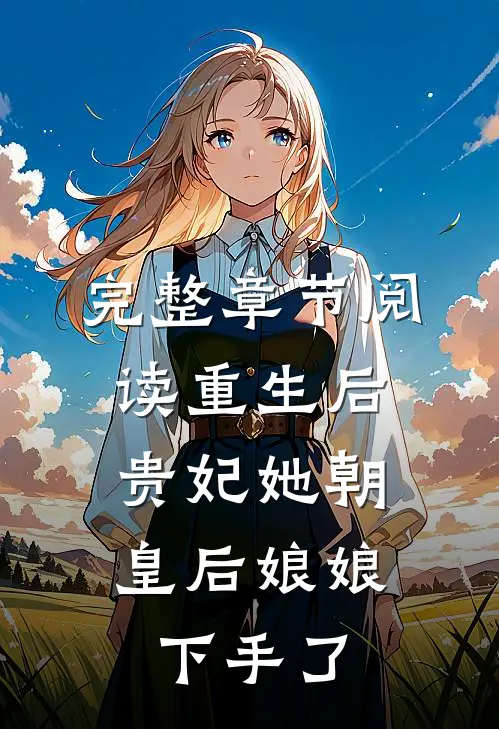 完整章节阅读重生后，贵妃她朝皇后娘娘下手了