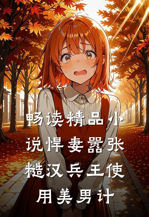畅读精品小说悍妻嚣张，糙汉兵王使用美男计