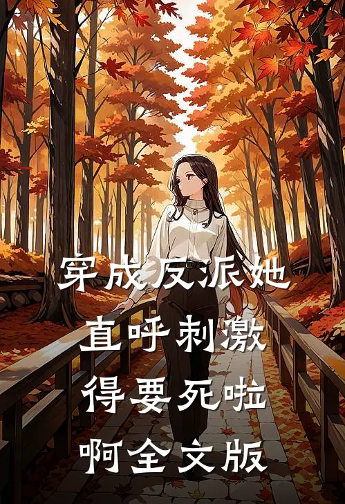 穿成反派她直呼刺激得要死啦啊全文版