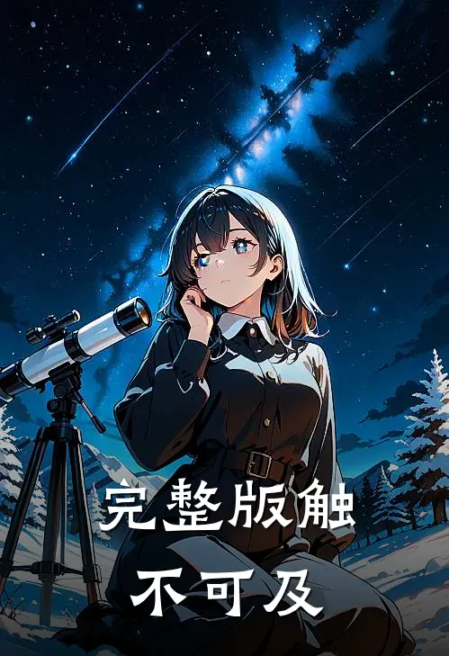 完整版触不可及