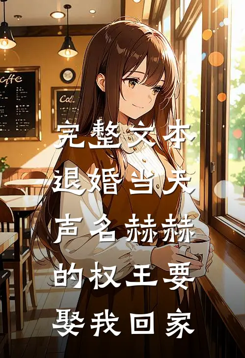 完整文本退婚当天，声名赫赫的权王要娶我回家