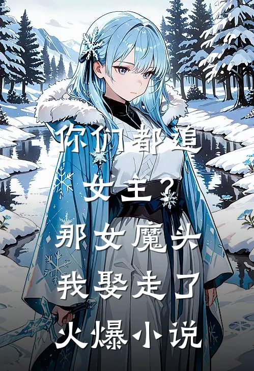 你们都追女主？那女魔头我娶走了火爆小说