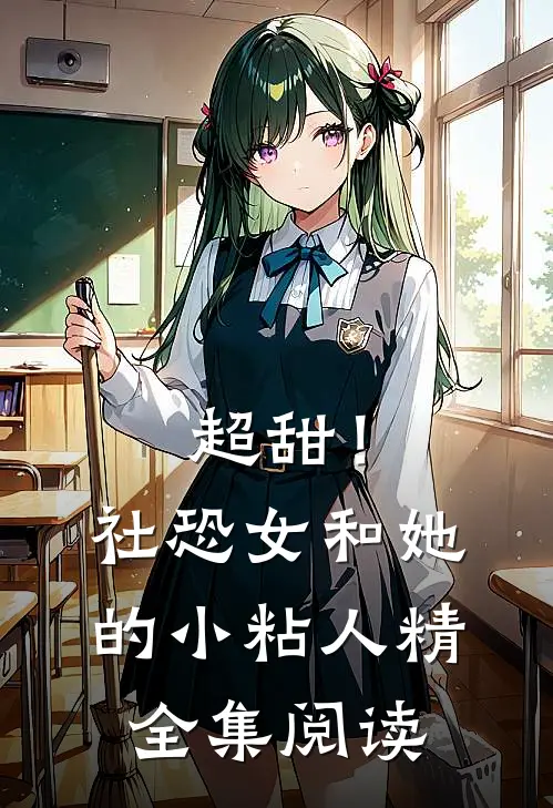 超甜！社恐女和她的小粘人精全集阅读