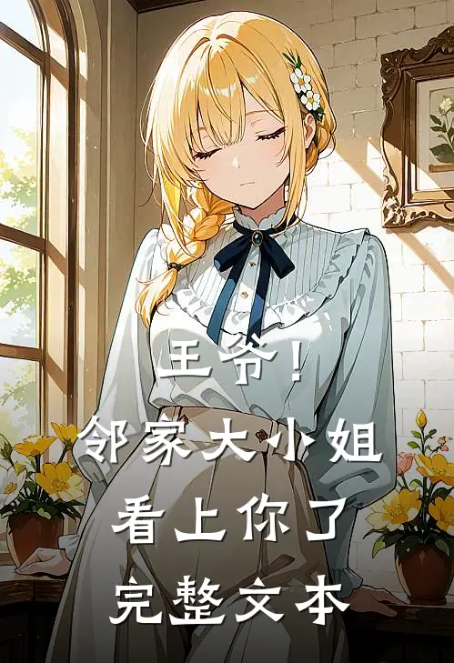 王爷！邻家大小姐看上你了完整文本