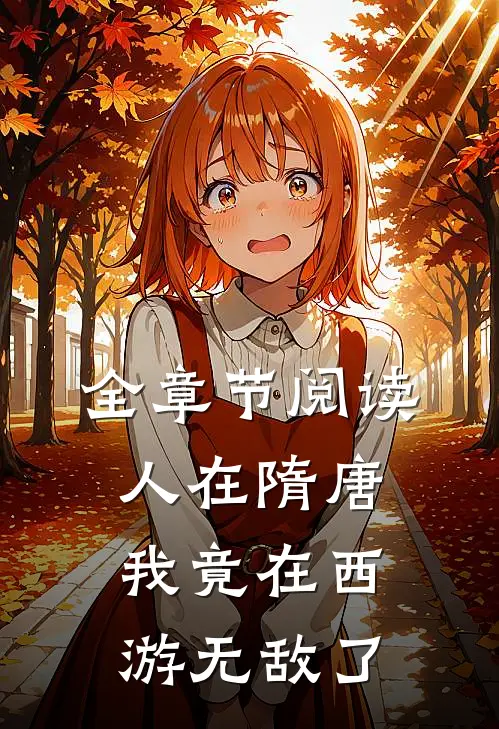 全章节阅读人在隋唐：我竟在西游无敌了