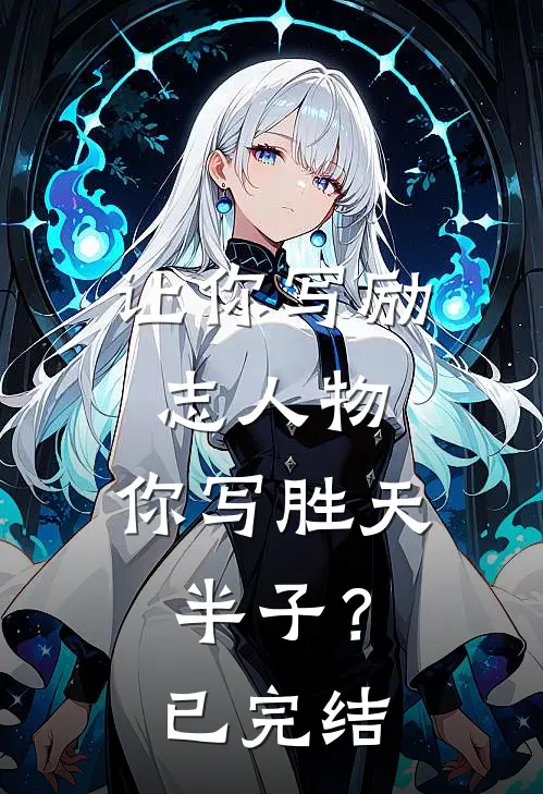 让你写励志人物，你写胜天半子？已完结