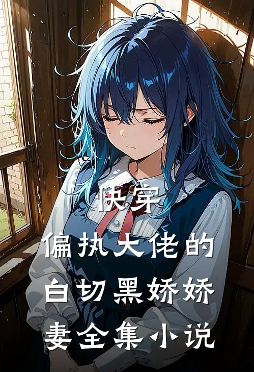 快穿：偏执大佬的白切黑娇娇妻全集小说