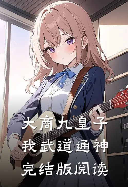 大商九皇子：我武道通神完结版阅读