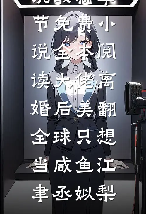 艳妻凶猛：坏女人都想圈养我！无删减+无广告