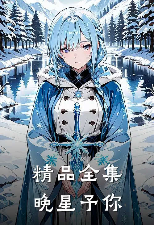 精品全集晚星予你