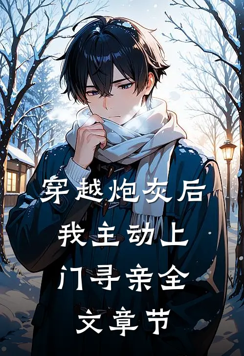 穿越炮灰后，我主动上门寻亲全文章节