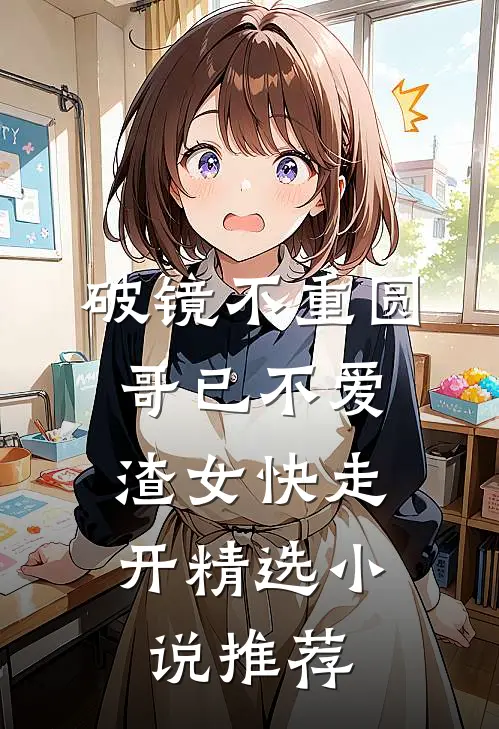 破镜不重圆：哥已不爱，渣女快走开精选小说推荐