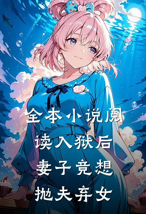 全本小说阅读入狱后，妻子竟想抛夫弃女