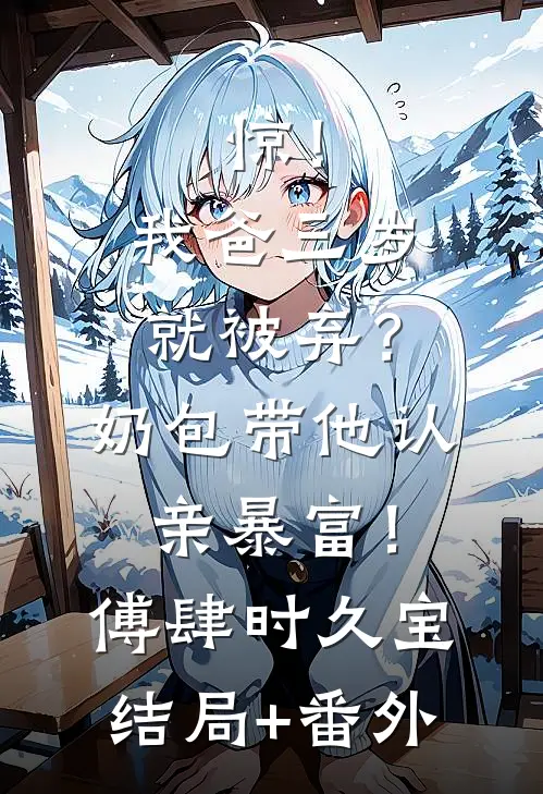 风雪长眠旧故里精修版
