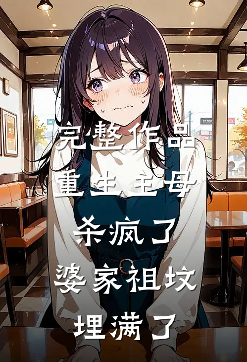 完整作品重生主母杀疯了，婆家祖坟埋满了