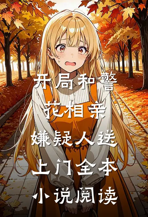 开局和警花相亲，嫌疑人送上门全本小说阅读