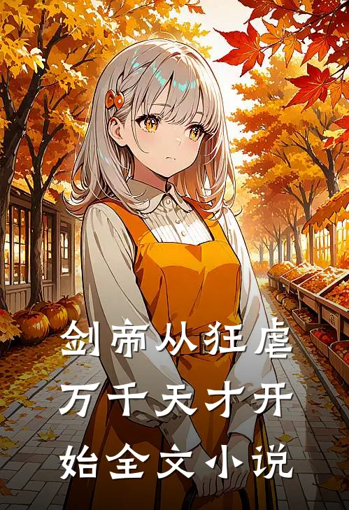 剑帝从狂虐万千天才开始全文小说