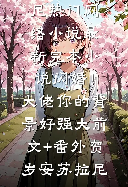 游玩魔都：被人发现我是长生老祖优质全文