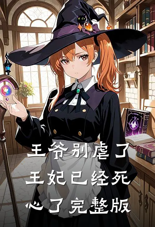 王爷别虐了，王妃已经死心了完整版