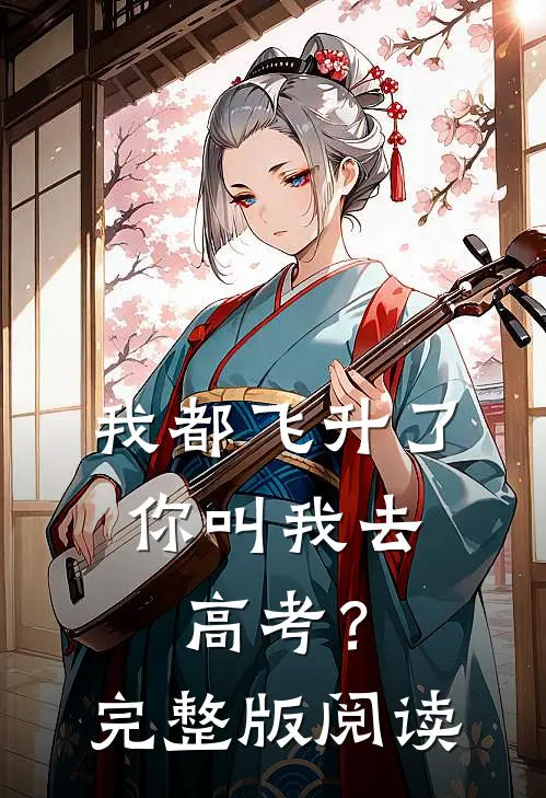 我都飞升了，你叫我去高考？完整版阅读