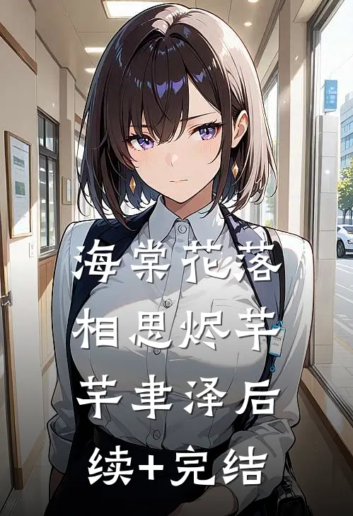 未婚夫悔婚十次后，我成了大佬的娇妻大结局