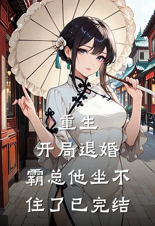 重生：开局退婚，霸总他坐不住了已完结